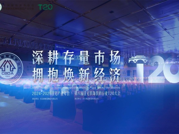 第八届T20家装大会：材通管业携手行业精英共谋存量市场新机遇！