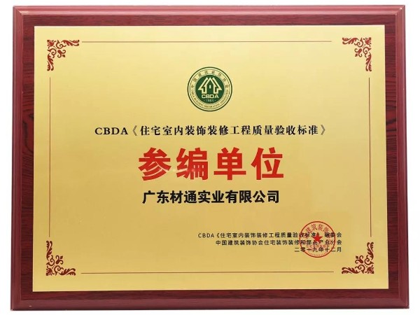 材通授予《住宅室内装饰装修工程质量验收标准》参编单位