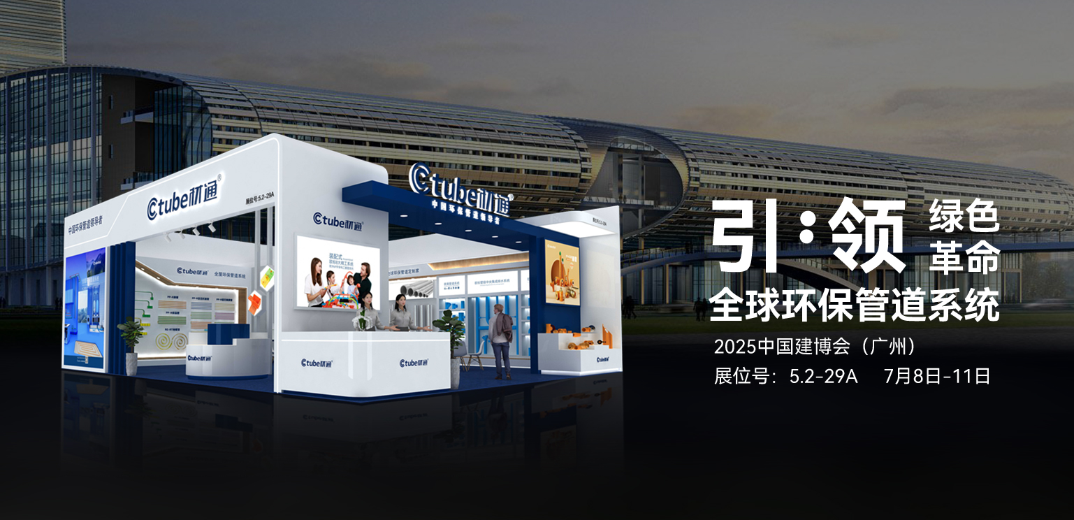 相“建”未来！2025广州建博会，材通与您共鉴中国环保管道新纪元！