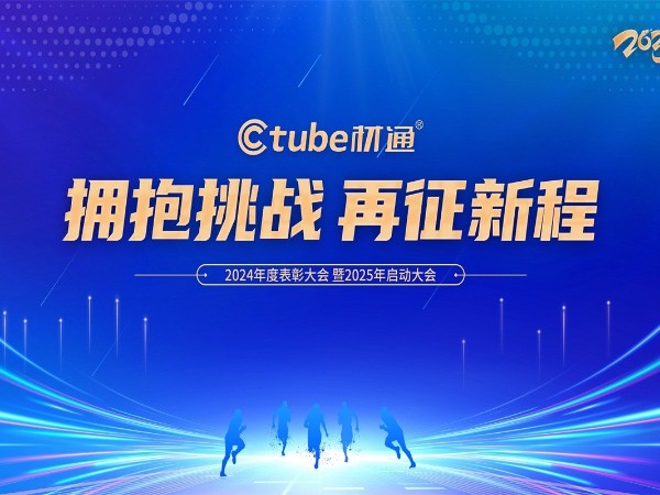 材通管业2024颁奖盛典暨2025开工大典：拥抱挑战 再启新程 ！