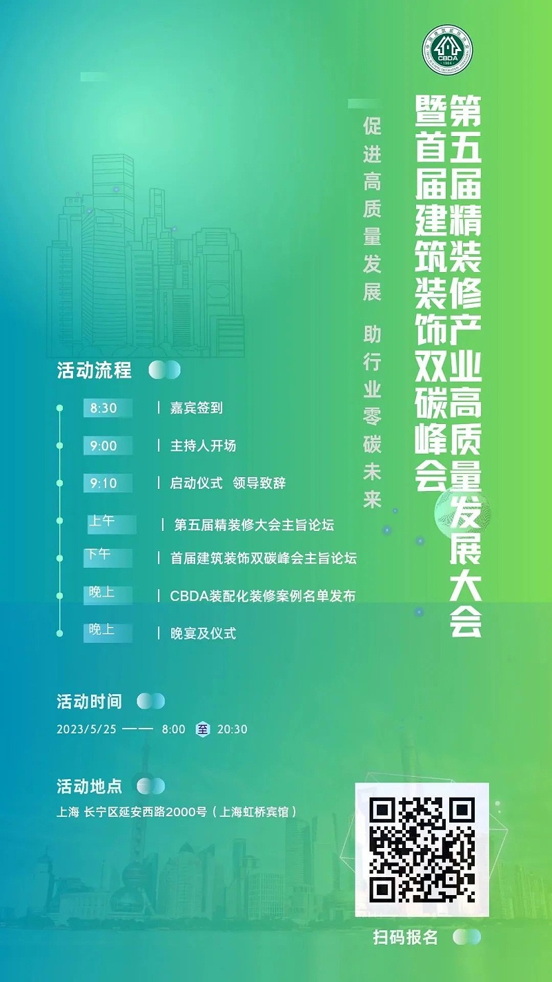 第五届精装修产业高质量发展大会