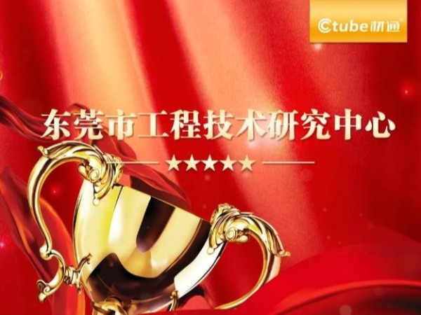 材通管业荣膺东莞市工程技术研究中心认定，彰显科研硬实力
